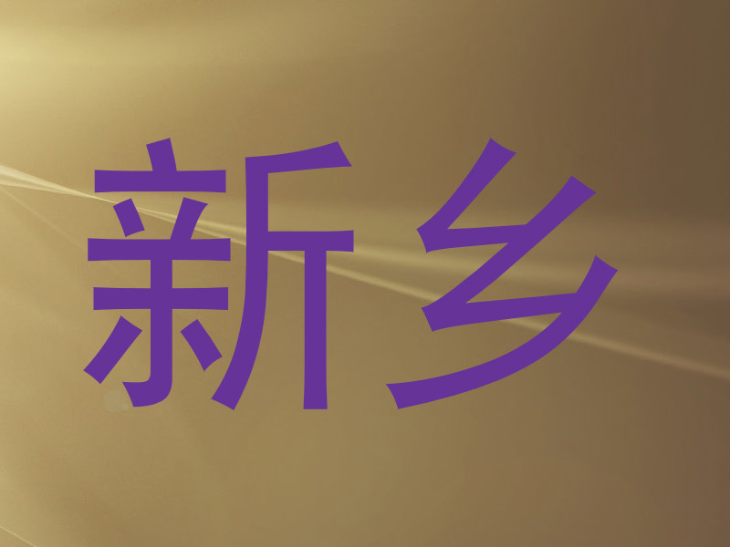 新乡