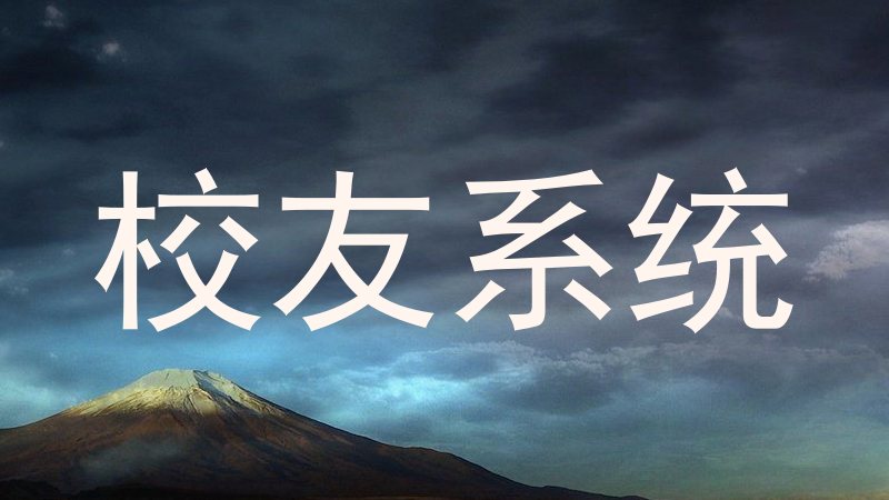 校友系统