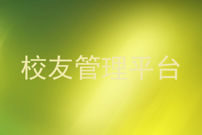 校友管理平台