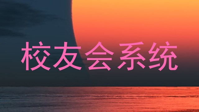 校友会系统