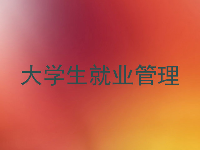 大学生就业管理