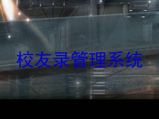 校友录管理系统