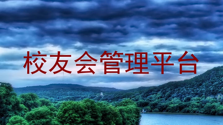 校友会管理平台