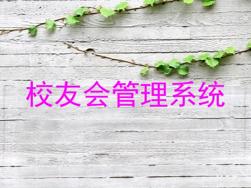 校友会管理系统