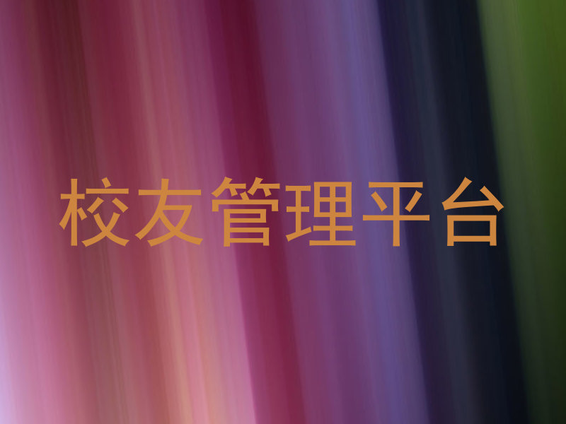 校友管理平台