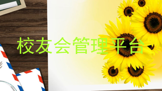 校友会管理平台
