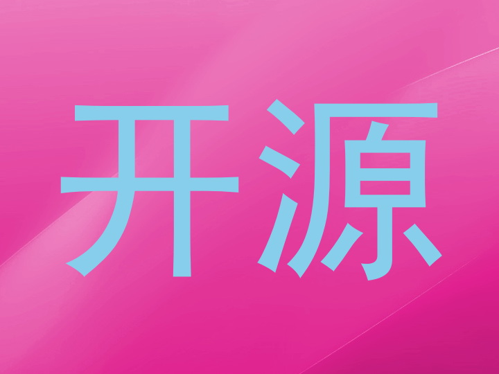 开源