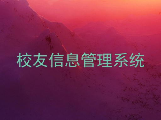 校友信息管理系统