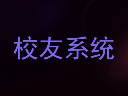 校友系统