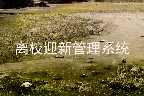 离校迎新管理系统