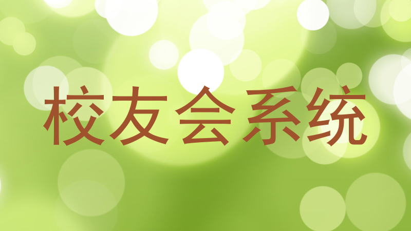 校友会系统