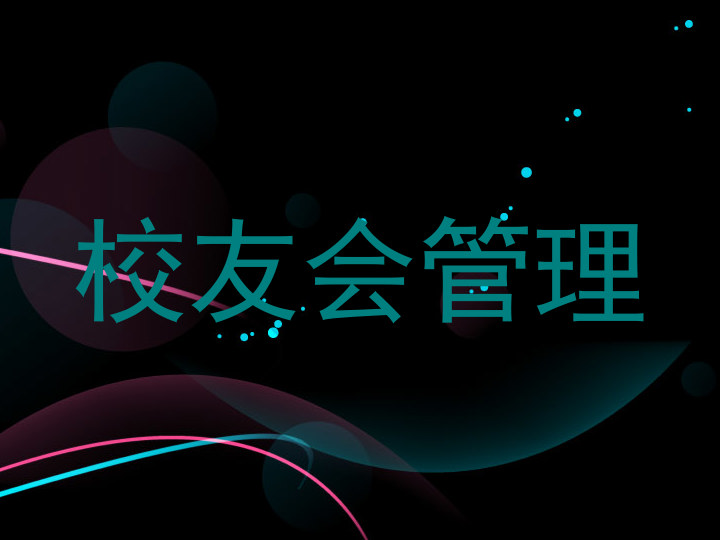 校友会管理