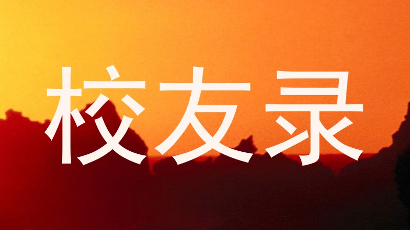 校友录