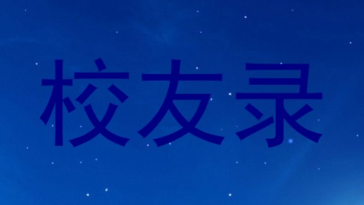 校友录