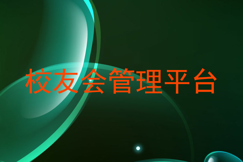 校友会管理平台