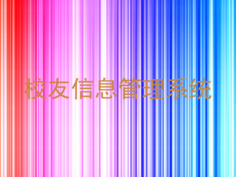 校友信息管理系统