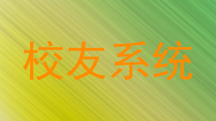 校友系统