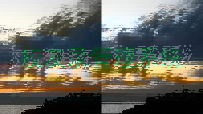 校友录管理系统