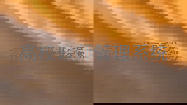 高校教师管理系统