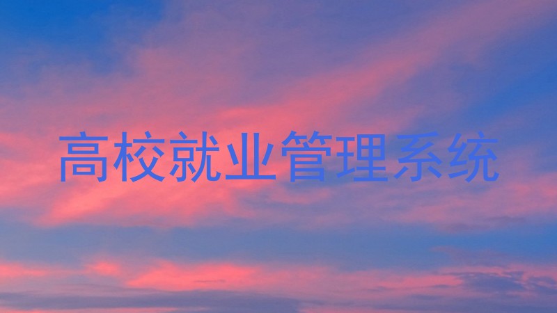 高校就业管理系统