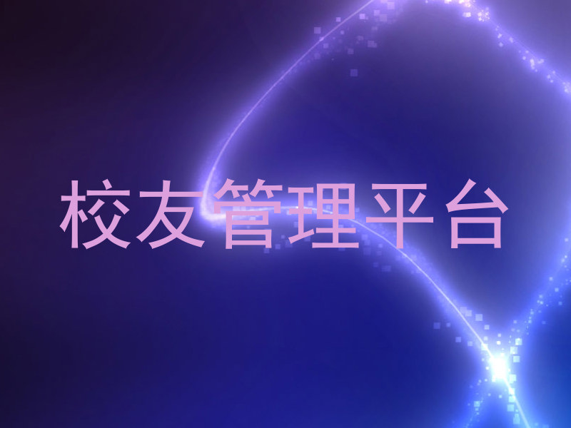 校友管理平台