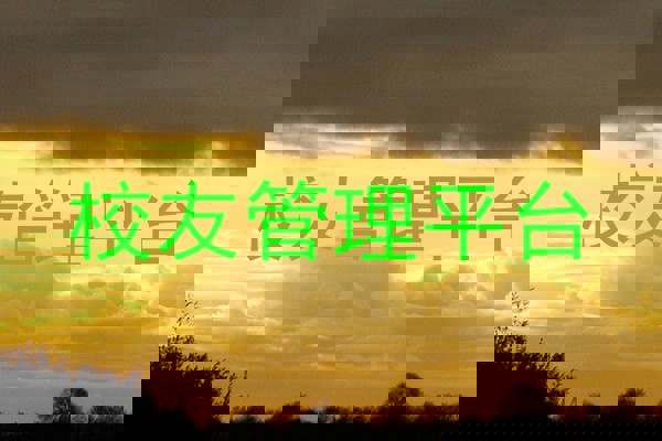 校友管理平台