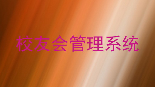校友会管理系统