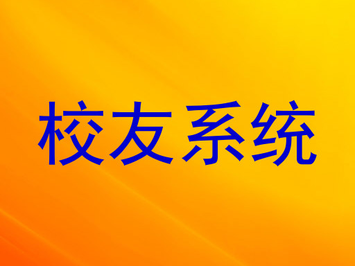 校友系统
