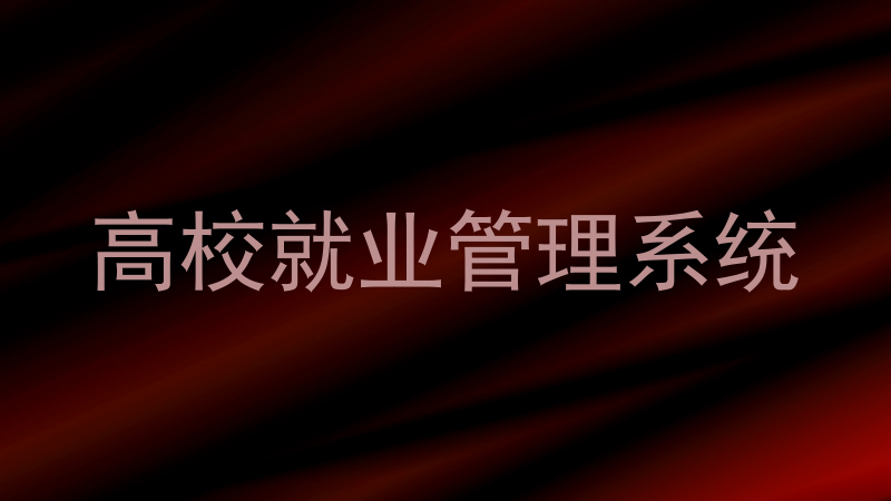 高校就业管理系统