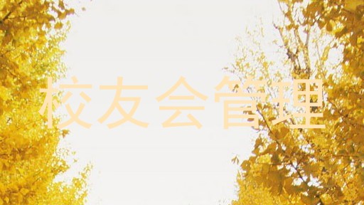 校友会管理