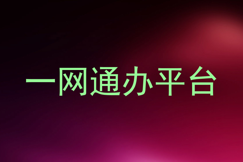 一网通办平台