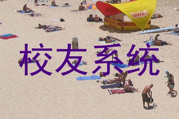 校友系统