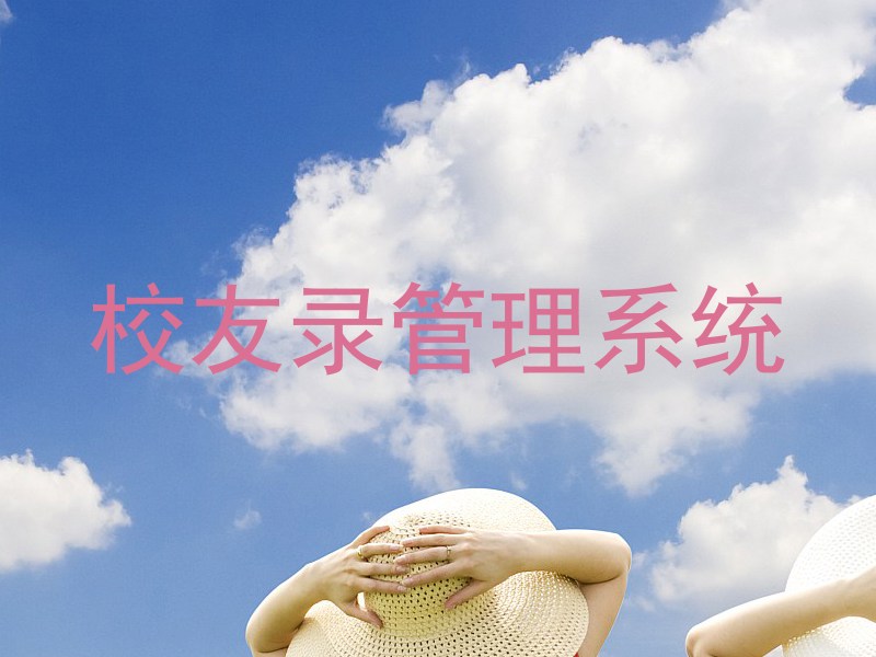 校友录管理系统
