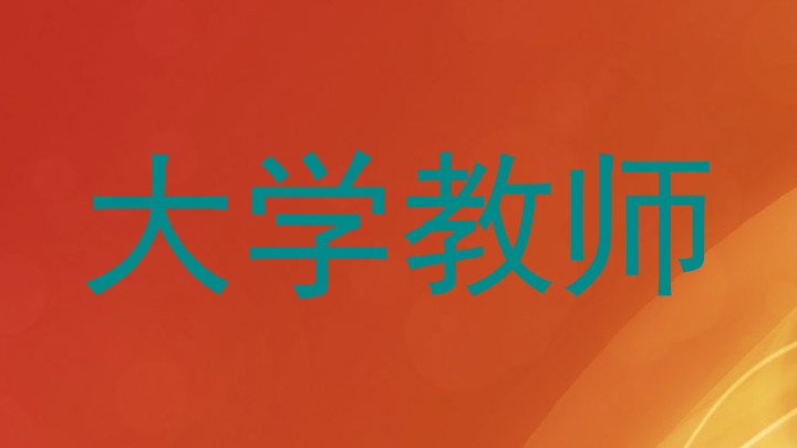 大学教师