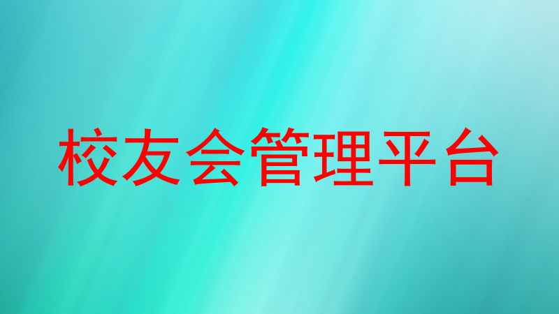 校友会管理平台