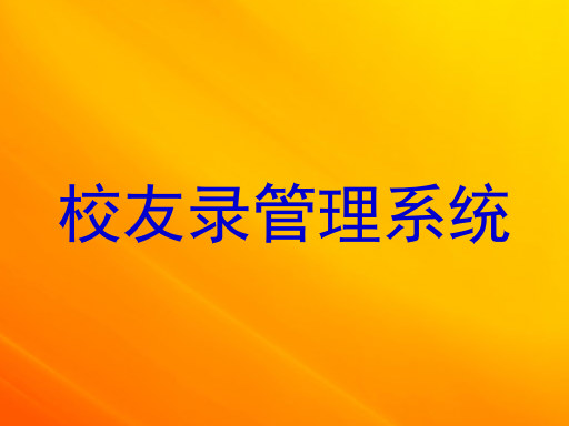 校友录管理系统