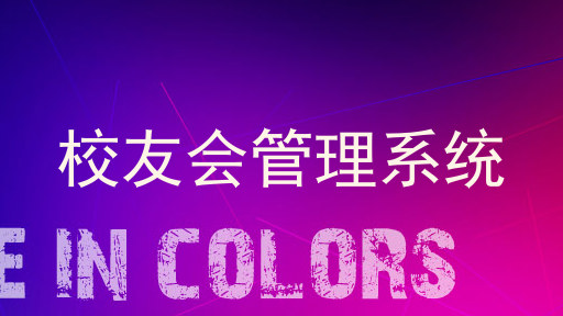 校友会管理系统