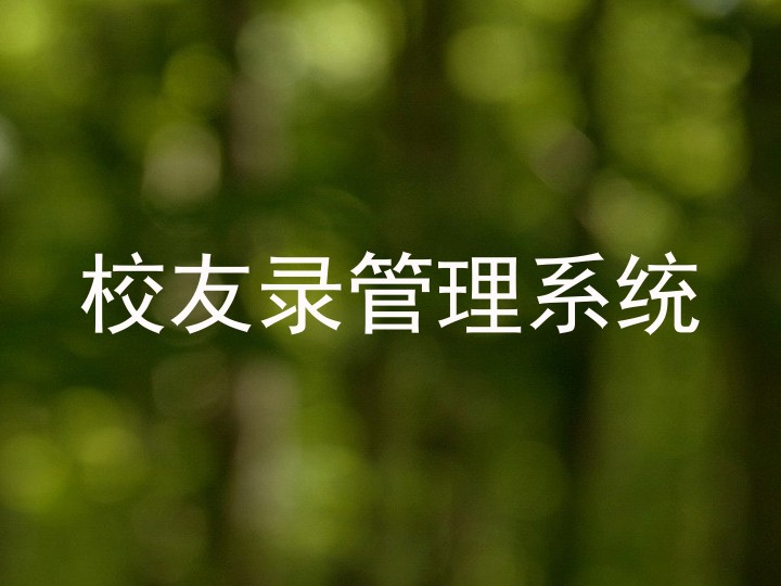 校友录管理系统
