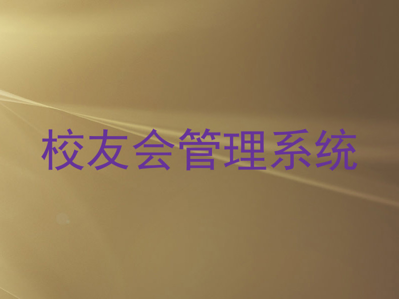 校友会管理系统
