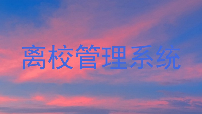 离校管理系统