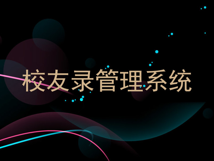 校友录管理系统