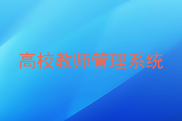 高校教师管理系统