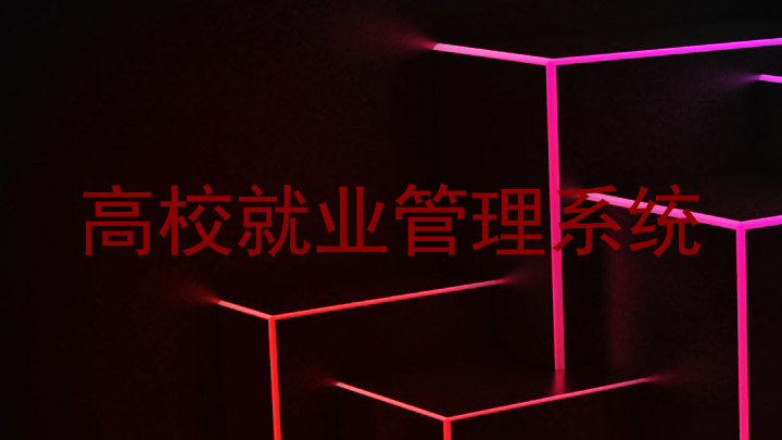 高校就业管理系统