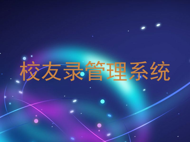 校友录管理系统