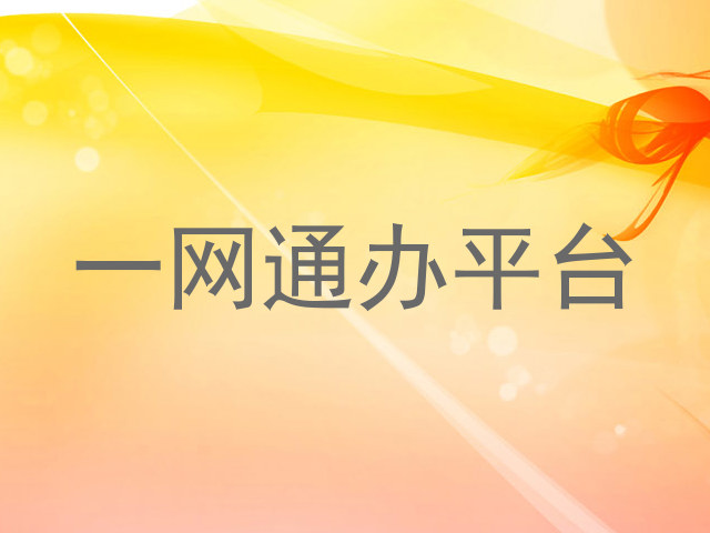 一网通办平台