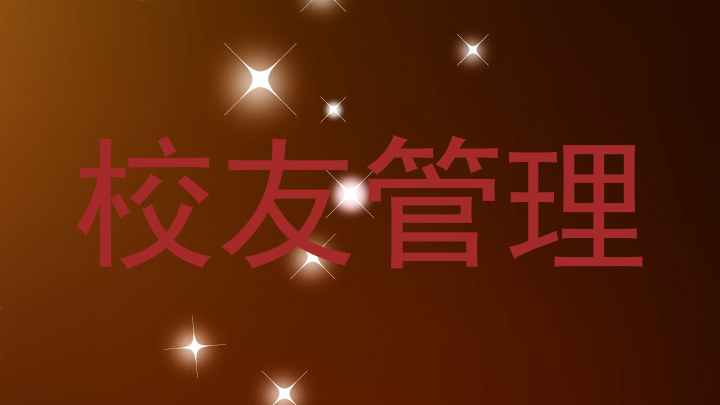 校友管理