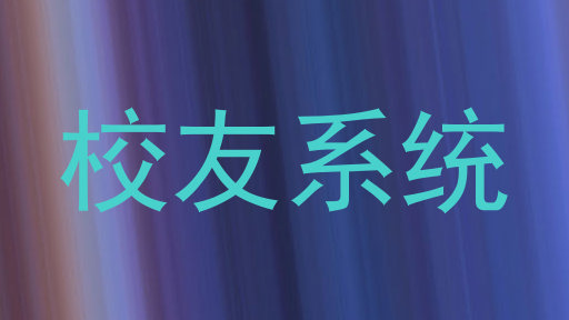 校友系统