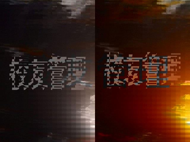 校友管理