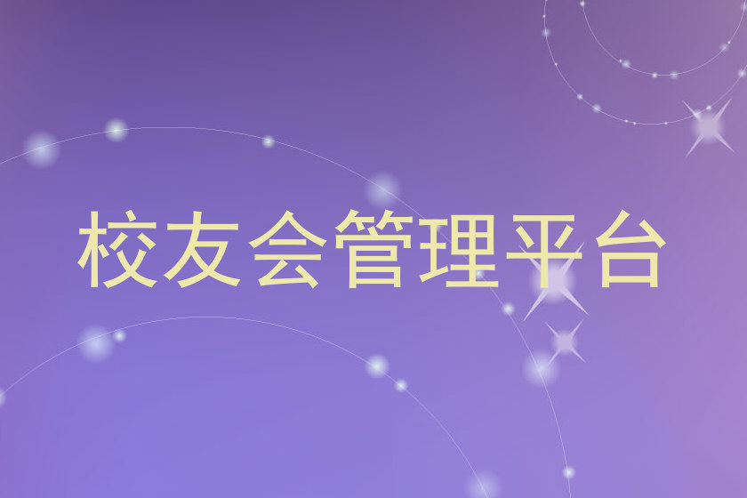 校友会管理平台