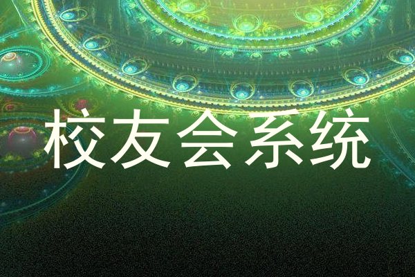 校友会系统
